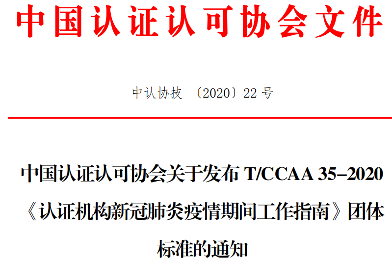 认证机构新冠肺炎疫情期间工作指南.png