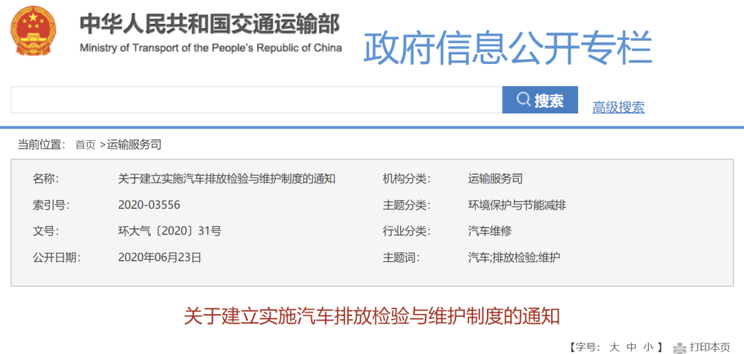 关于建立实施汽车排放检验与维护制度的通知.png