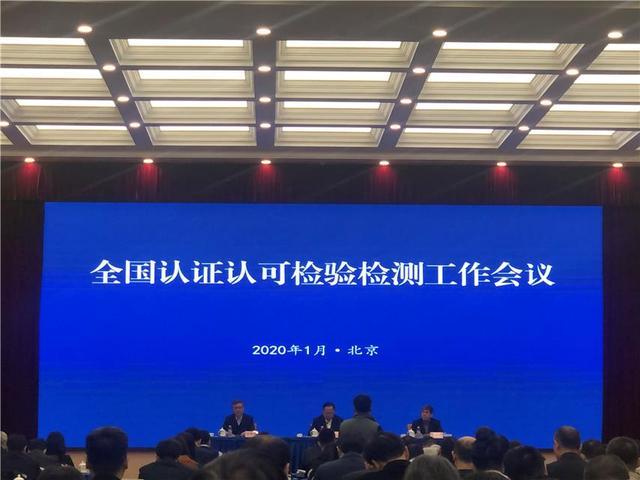 全国认证认可检验检测工作会议.jpeg